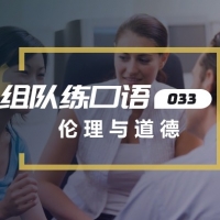 口语实战第33期：伦理与道德