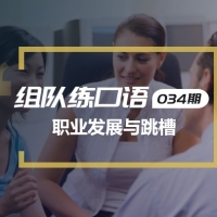口语实战第34期：职业发展与跳槽