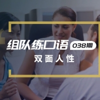 口语实战第38期：双面人性