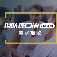 口语实战第44期：覆水难收
