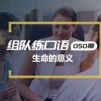 口语实战第50期：生命的意义