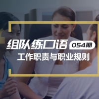 口语实战第54期：工作职责与职业规则