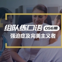 口语实战第56期：强迫症及完美主义者