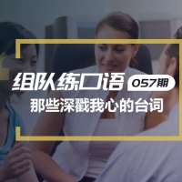口语实战第57期：分享那些深戳我心的经典台词