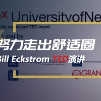 比尔·埃克斯特罗姆TED演讲：舒适如何扼杀生命