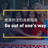 看绝望的主妇学高频短语：Go out of one’s way