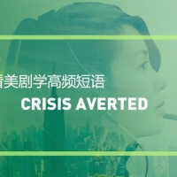 看美剧学高频短语：Crisis averted