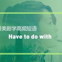 看绝望的主妇学英语高频短语：”Have to do with“