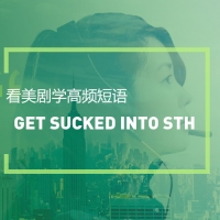 看美剧学实用短语：Get sucked into sth