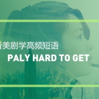 看绝望的主妇学高频短语：Play hard to get