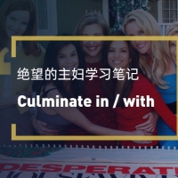 看美剧学英语中高级词汇“Culminate”