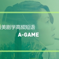 看绝望的主妇学英语高频短语：A-game