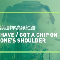 看金装律师学高频短语：Have/get a chip on one’s shoulder