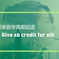 看绝望的主妇学高频短语：Give sb credit for sth
