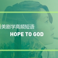 看美剧学高频短语：Hope to God