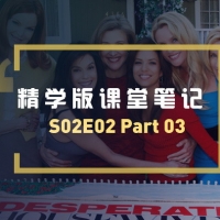 绝望的主妇第二季第02集Part03课堂笔记