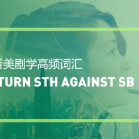 看美剧学高频短语：Turn sb against someone