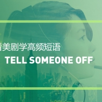 看美剧学高频短语：Tell someone off