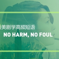 看美剧学地道表达：No harm, no foul