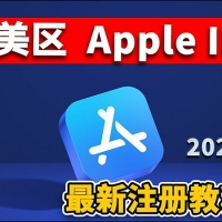 零度解说：如何注册美国苹果应用商店APPID