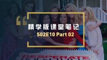 绝望的主妇第二季第10集Part02课堂笔记