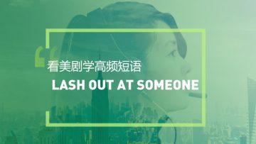 看美剧学高频短语:Lash out at someone