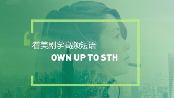 看美剧学高频短语:Own up to sth