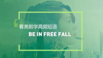 看美剧学高频短语：Be in free fall