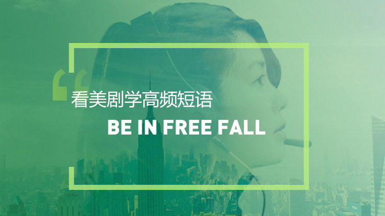 Be in free fall