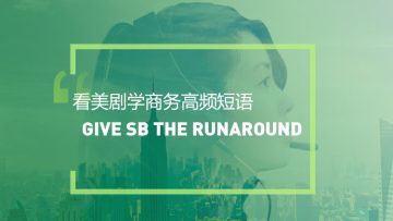 看美剧学高频短语：Give sb the runaround