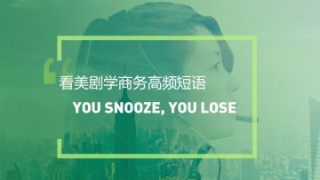 看美剧学高频短语：You snooze, you lose
