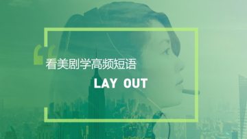 看美剧学英语高频短语：Lay out