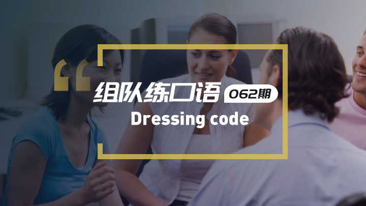 着装规范：Dressing code