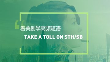 看美剧学高频短语:Sth take a toll on sth/someone