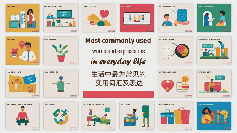 生活中最为常见的实用词汇及表达